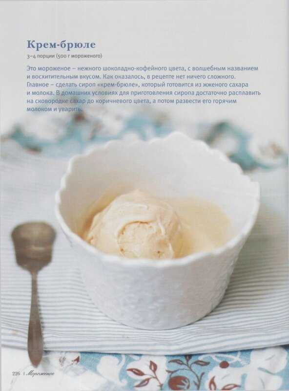 Мороженое крем-брюле: рецепт на сайте всё о десертах
