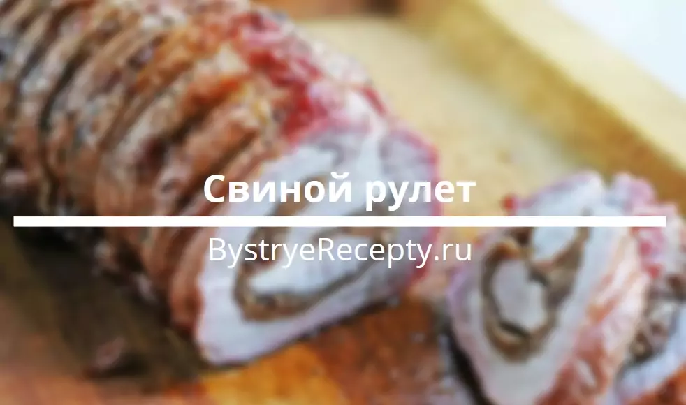 Рулет из свиной брюшины в духовке рецепт с фото пошагово - 1000.menu