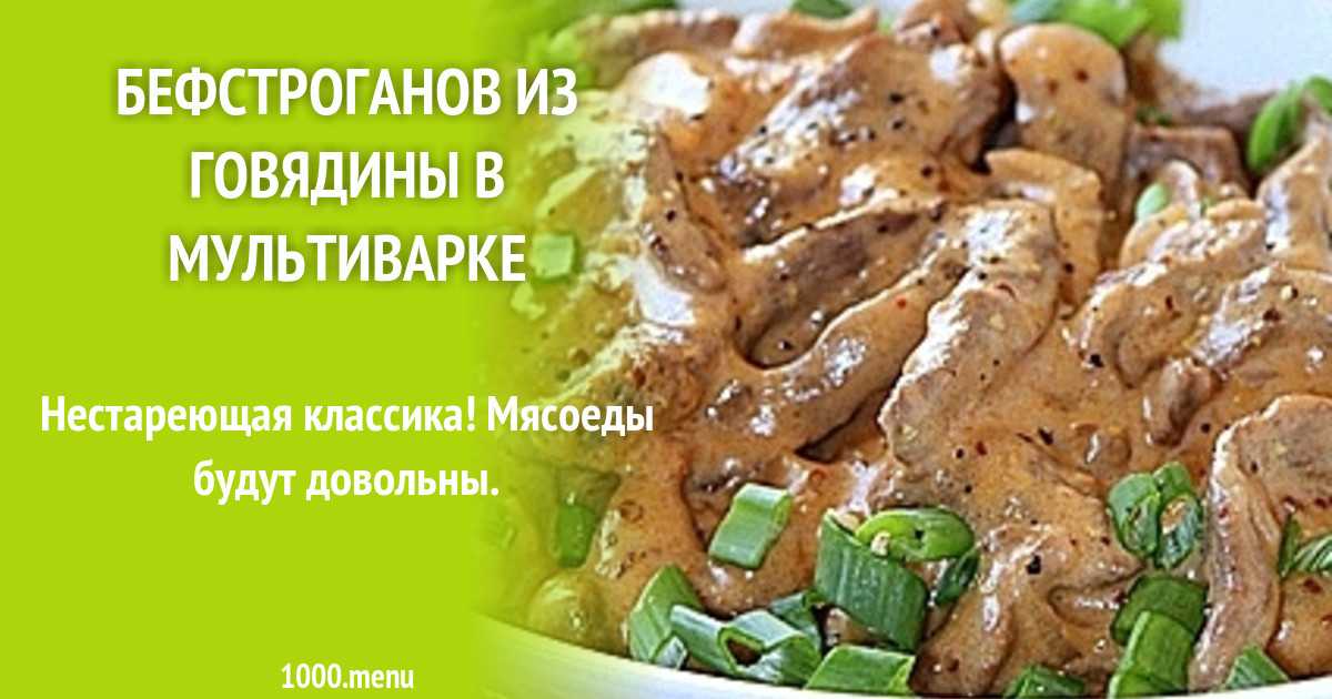 Говядина в соусе - 55 рецептов приготовления пошагово - 1000.menu