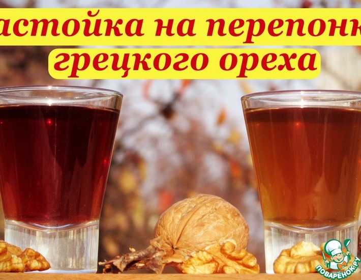 Настойка на перегородках грецкого ореха: на водке, на спирту, лечебные свойства