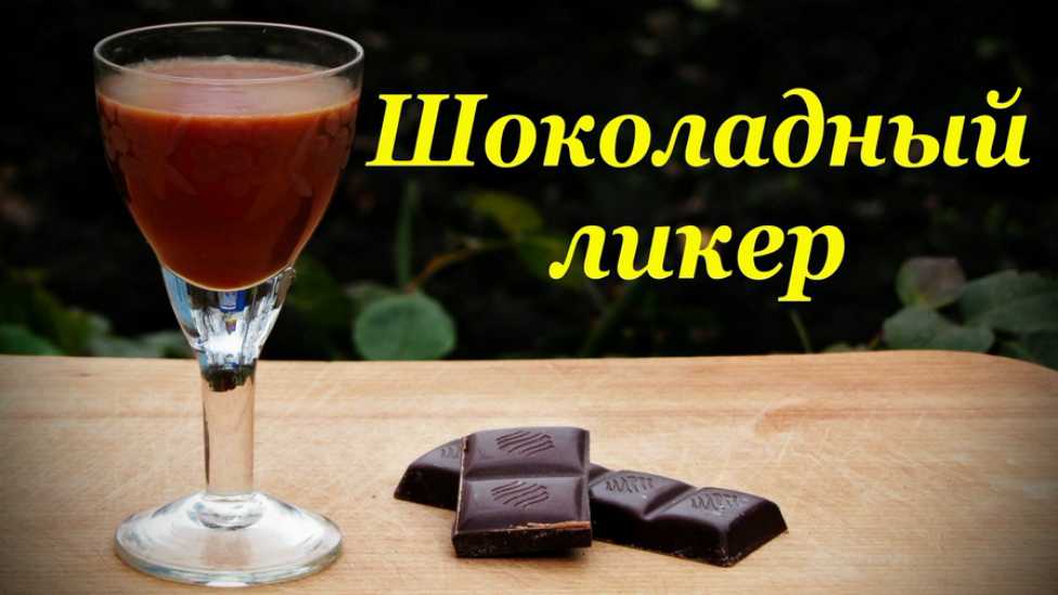 Шоколадный ликер: 9 простых домашних рецептов