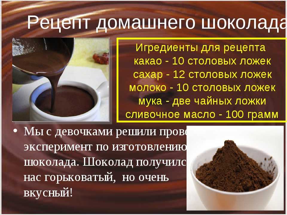 Как приготовить домашний шоколад из какао масла: удобная печать, изменение порционности, поиск по ингредиентам, подсчет калорий, похожие подборки блюд