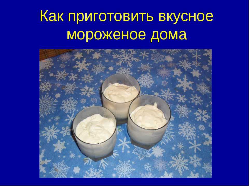 Мороженое из молока в домашних условиях – натур-продукт! рецепты вкусного мороженого из молока в домашних условиях