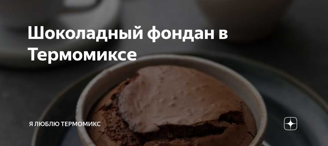 Шоколадный фондан - рецепты десерта с жидким центром в микроволновке, духовке и мультиварке