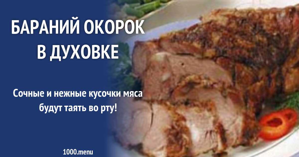 Запеченный свиной окорок в духовке - 8 рецептов - 1000.menu