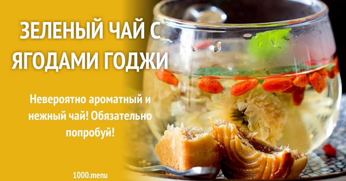 Смузи с ягодами годжи рецепт с фото - 1000.menu