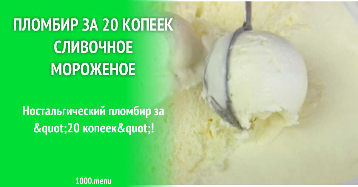Пломбир за 20 копеек сливочное мороженое рецепт с фото пошагово - 1000.menu