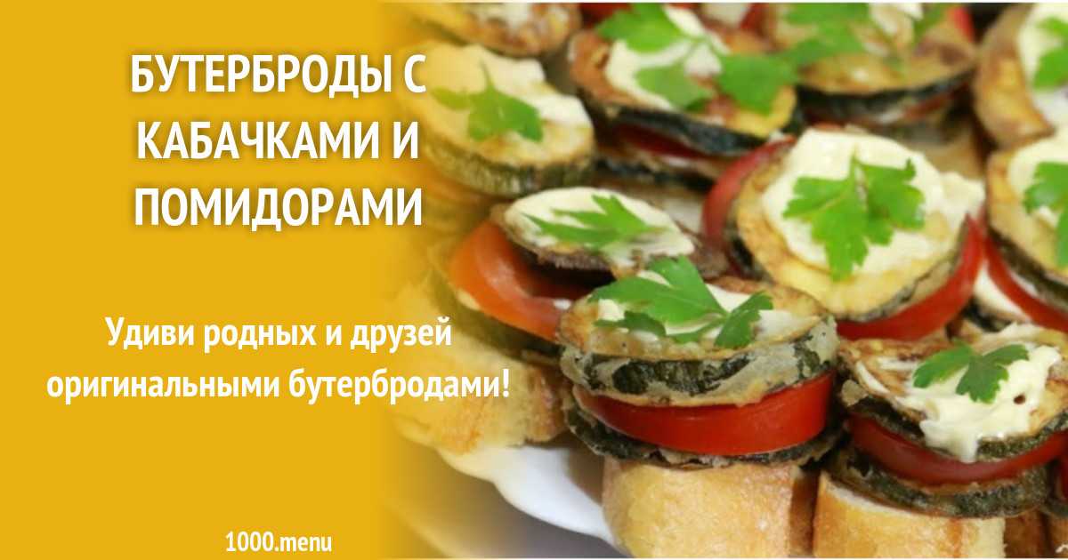 Бутерброды в духовке с помидорами рецепт с фото пошагово - 1000.menu