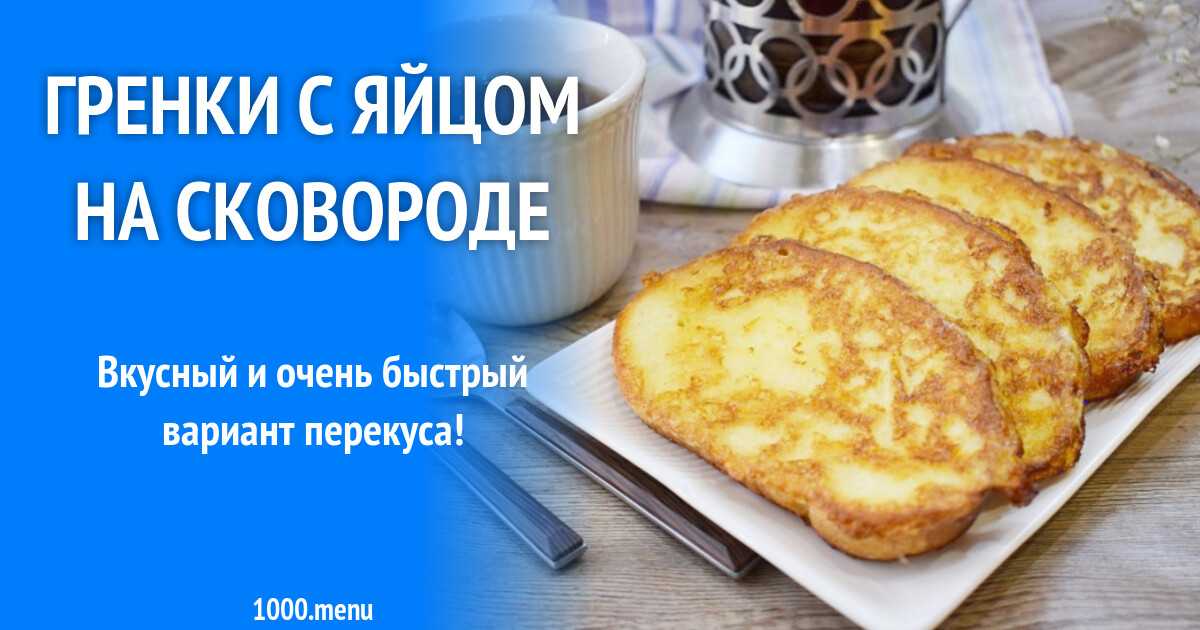 Бутерброд с яйцом и сыром горячий рецепт с фото пошагово - 1000.menu