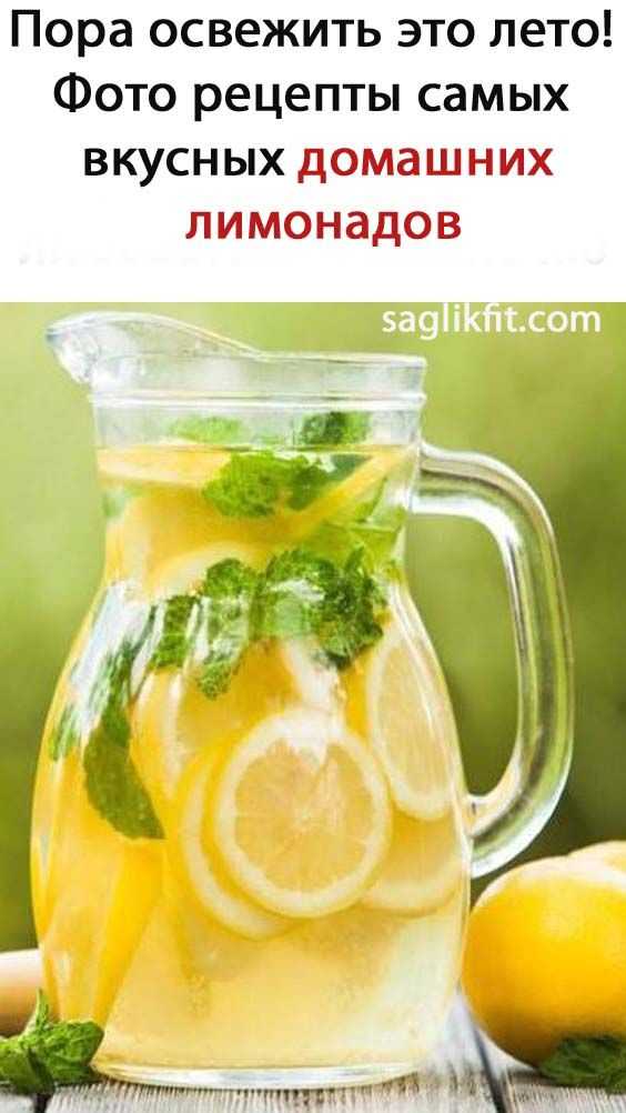 Домашний лимонад вкуснее магазинного - 3 освежающих и вкусных рецепта натурального напитка