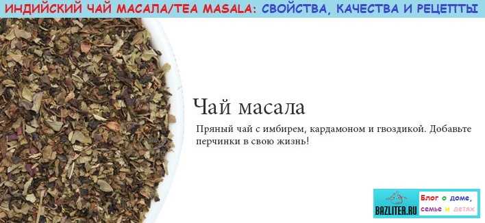 Как пьют масала чай