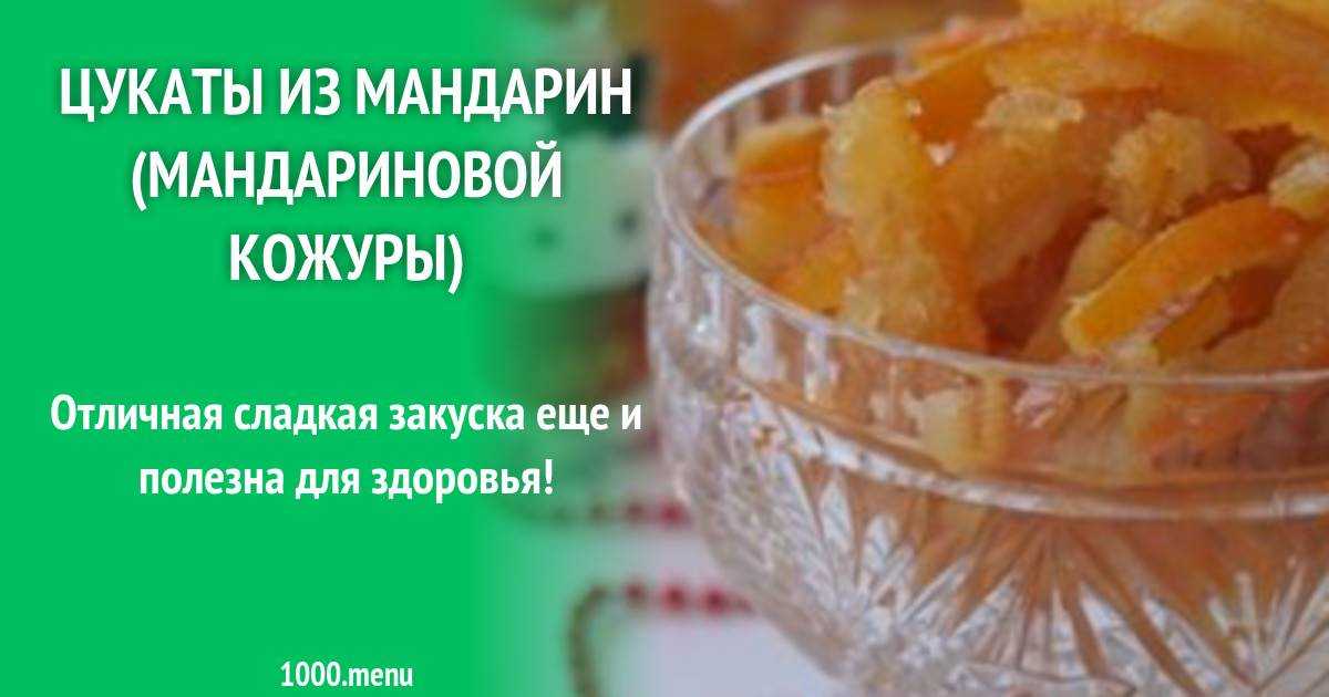 Пошаговый рецепт цукатов из апельсиновых и мандариновых корок