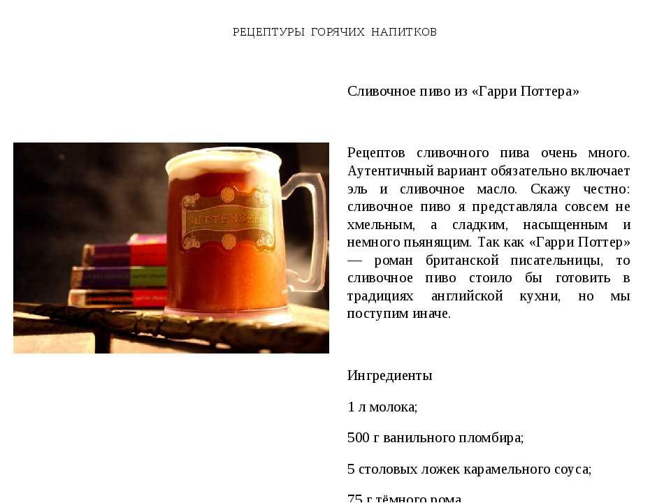 Сливочное пиво: рецепт из гарри поттера, как сделать безалкогольный и алкогольный напиток в домашних условиях