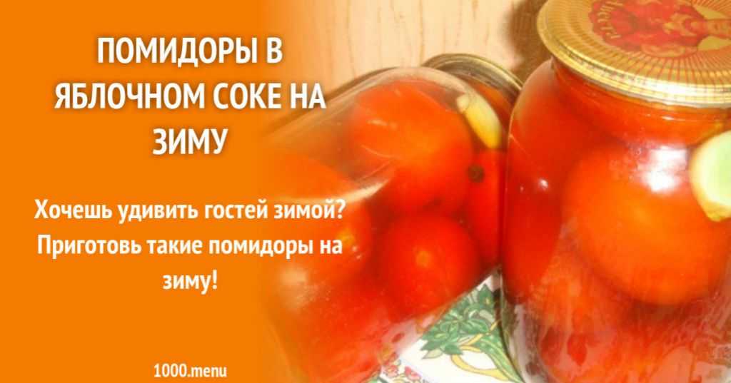 Как заготовить помидоры в яблочном соке на зиму по пошаговому рецепту с фото