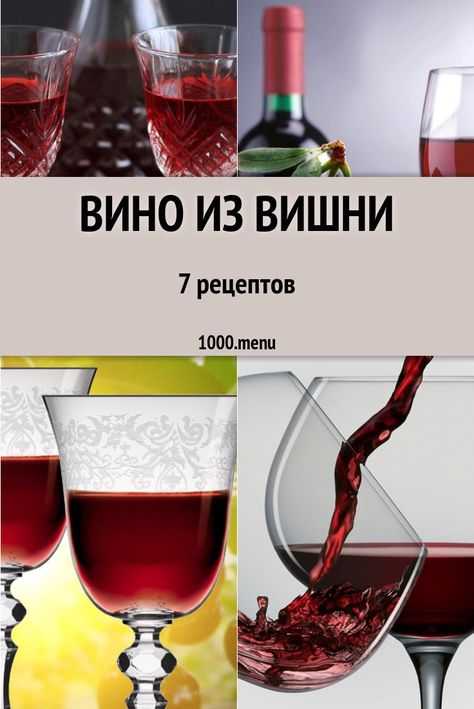 Рецепт домашнего вина из вишни в домашних условиях: пошагово