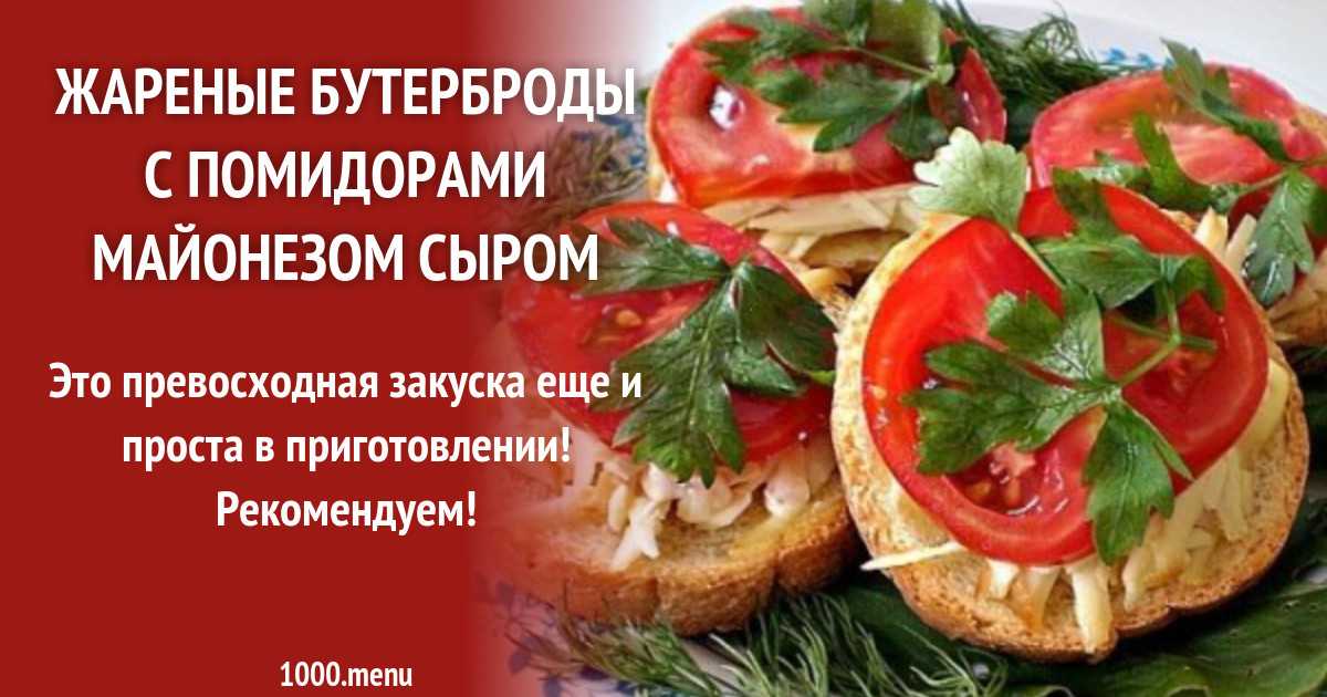 Горячие бутерброды с колбасой и сыром - 33 рецепта приготовления пошагово - 1000.menu