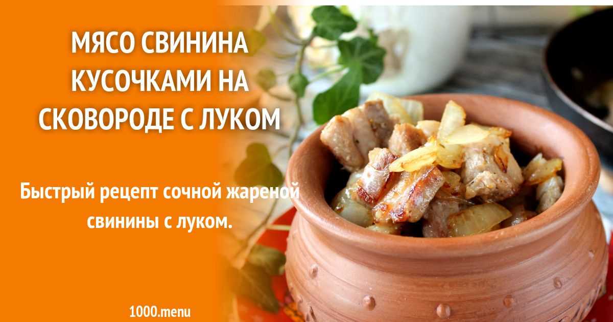 Сочные отбивные из свинины на сковороде – 10 вкусных рецептов с фото пошагово