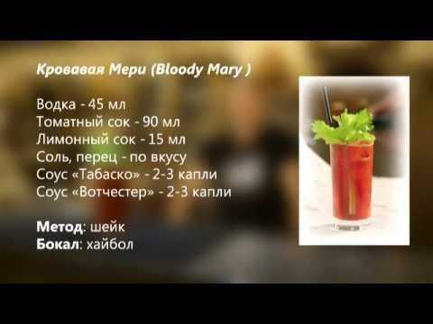 Кровавая мэри коктейль – 4 рецепта приготовления в домашних условиях.