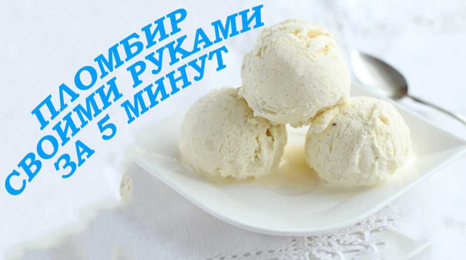 Творожное мороженое - 299 рецептов: мороженое | foodini