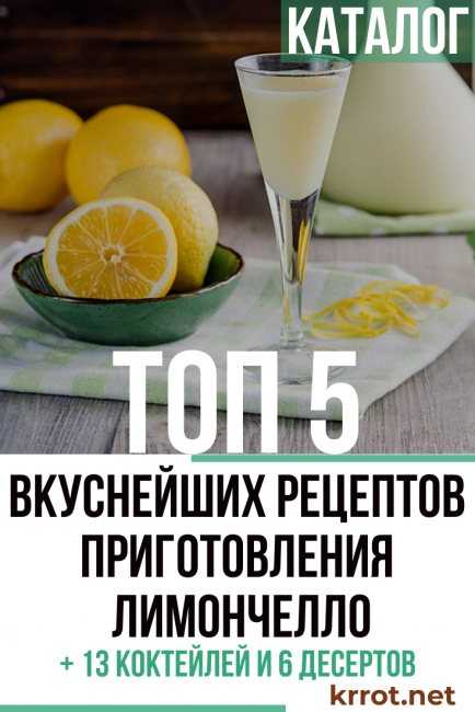 Как сделать ликер лимончелло: рецепты приготовления в домашних условиях