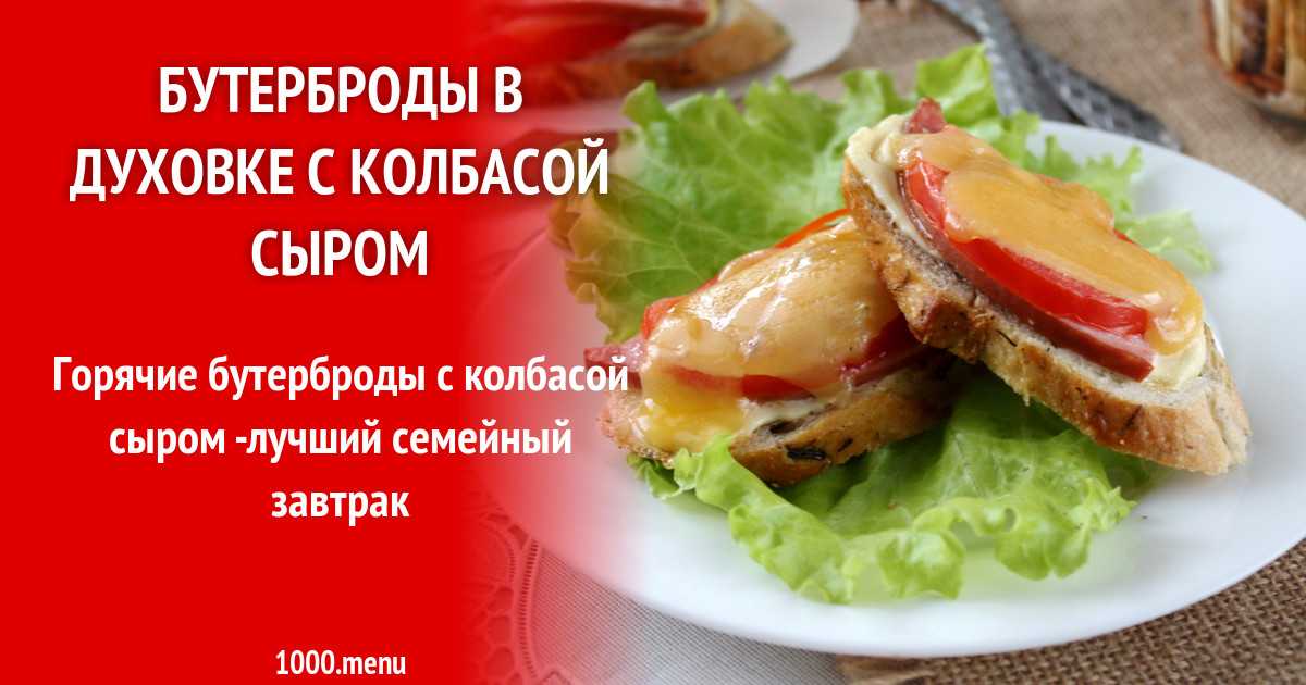 Горячие бутерброды с грибами под сыром рецепт с фото пошагово - 1000.menu
