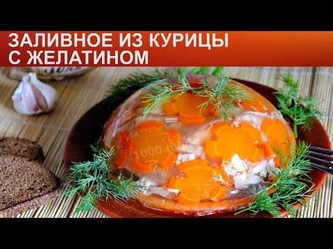 Заливное из говяжьего языка - 7 пошаговых рецептов с желатином
