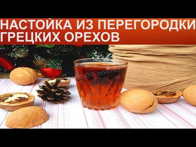 Самогон на перегородках грецкого ореха, рецепт напитка
