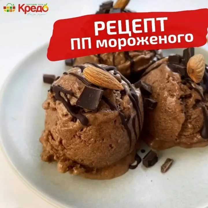 Шоколадное мороженое с орехами в блендере рецепт с фото пошагово - 1000.menu