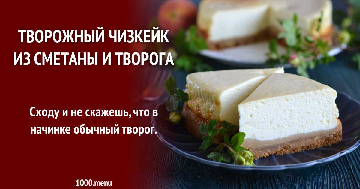Чизкейк с творогом с выпечкой рецепт с фото пошагово - 1000.menu