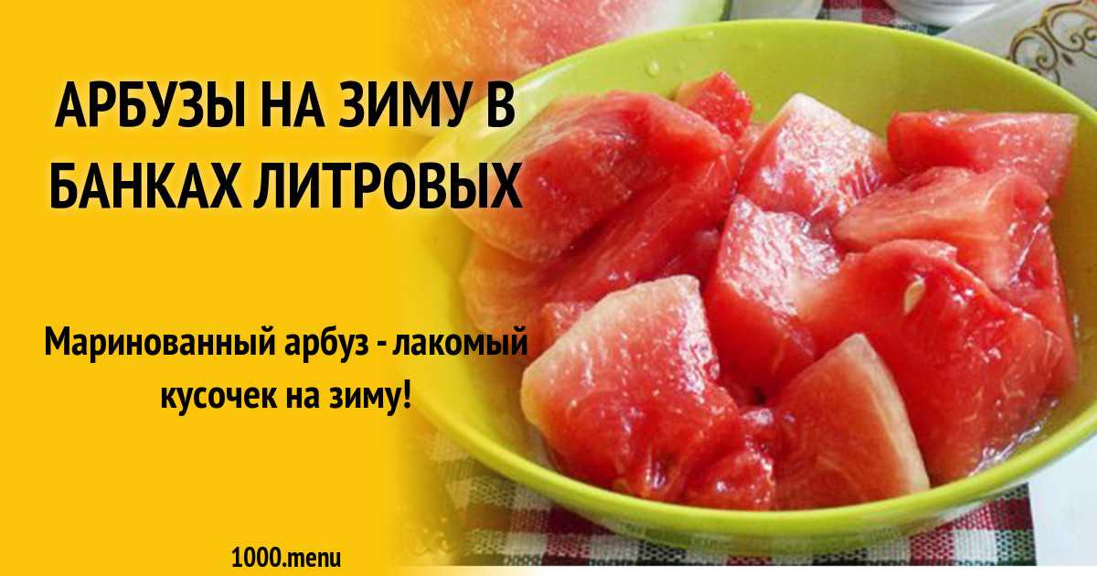Желе с фруктами в арбузе рецепт с фото пошагово - 1000.menu