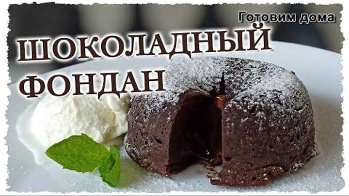 Шоколадный фондан: 4 рецепта десерта с жидким центром