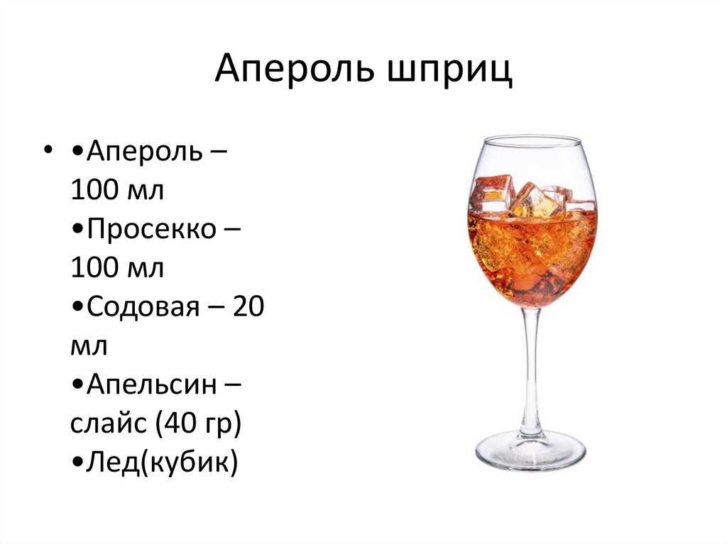 Коктейль апероль шприц: история возникновения напитка. вариации коктейля: коктейль «aperol flip», «апероль бетти», «бумажный самолетик», «дескансо»