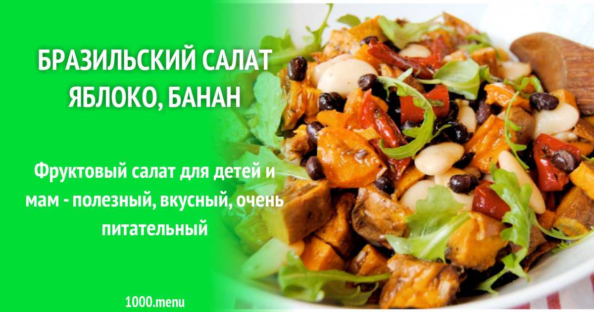 Фруктовый салат из бананов и яблок рецепт с фото пошагово - 1000.menu