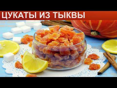 Цукаты из тыквы в домашних условиях: рецепты приготовления с фото