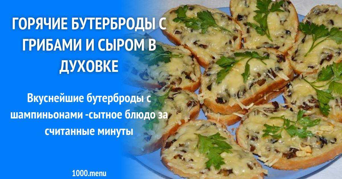 Горячие бутерброды с помидорами и сыром в духовке рецепт с фото пошагово - 1000.menu