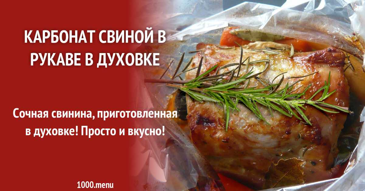 Свинина в пакете для запекания в духовке рецепт с фото пошагово - 1000.menu