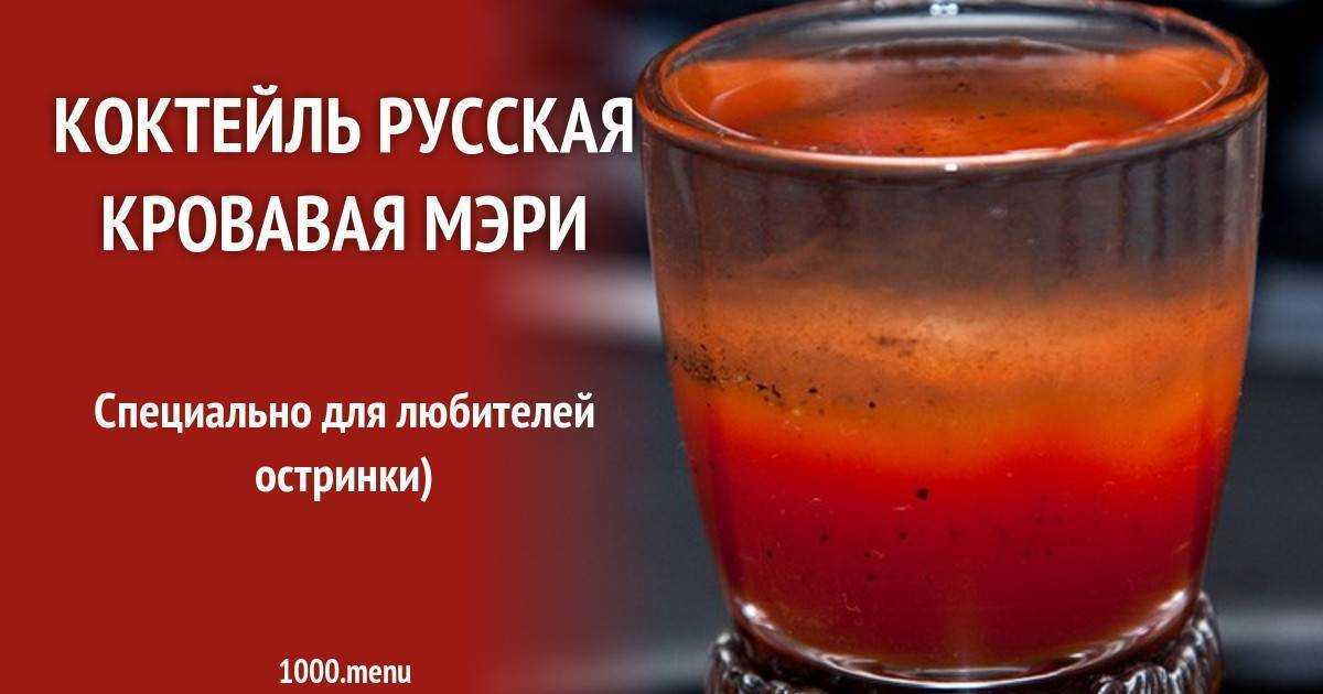 Коктейль кровавая мэри- алкогольный и безалкогольный рецепты