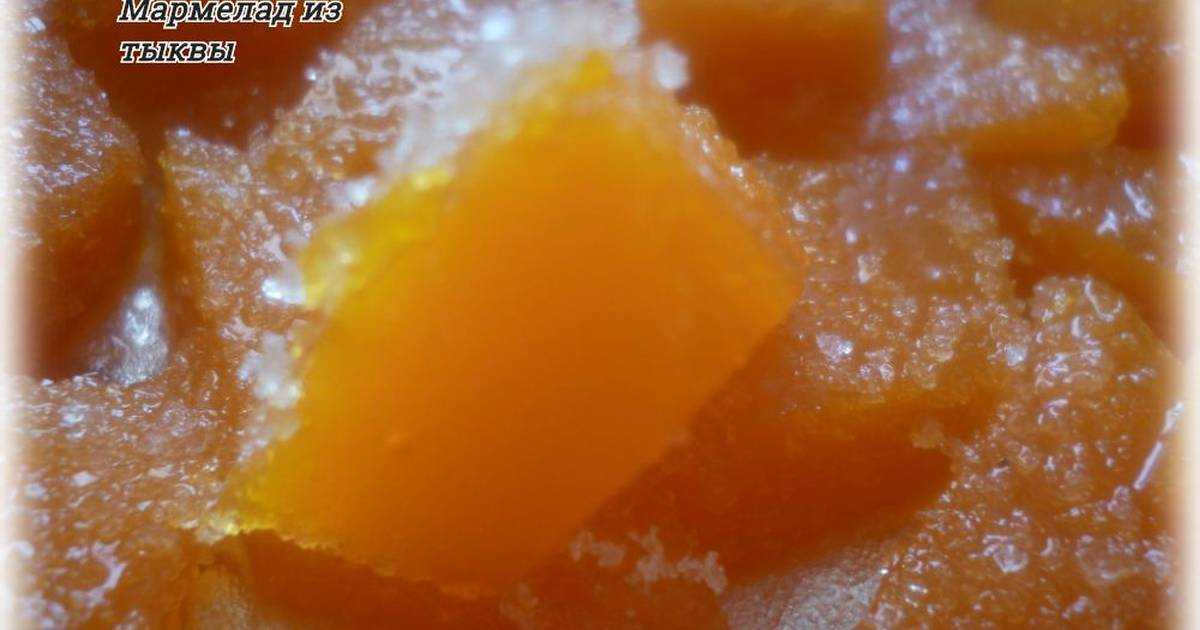 Мармелад из тыквы – 6 рецептов в домашних условиях