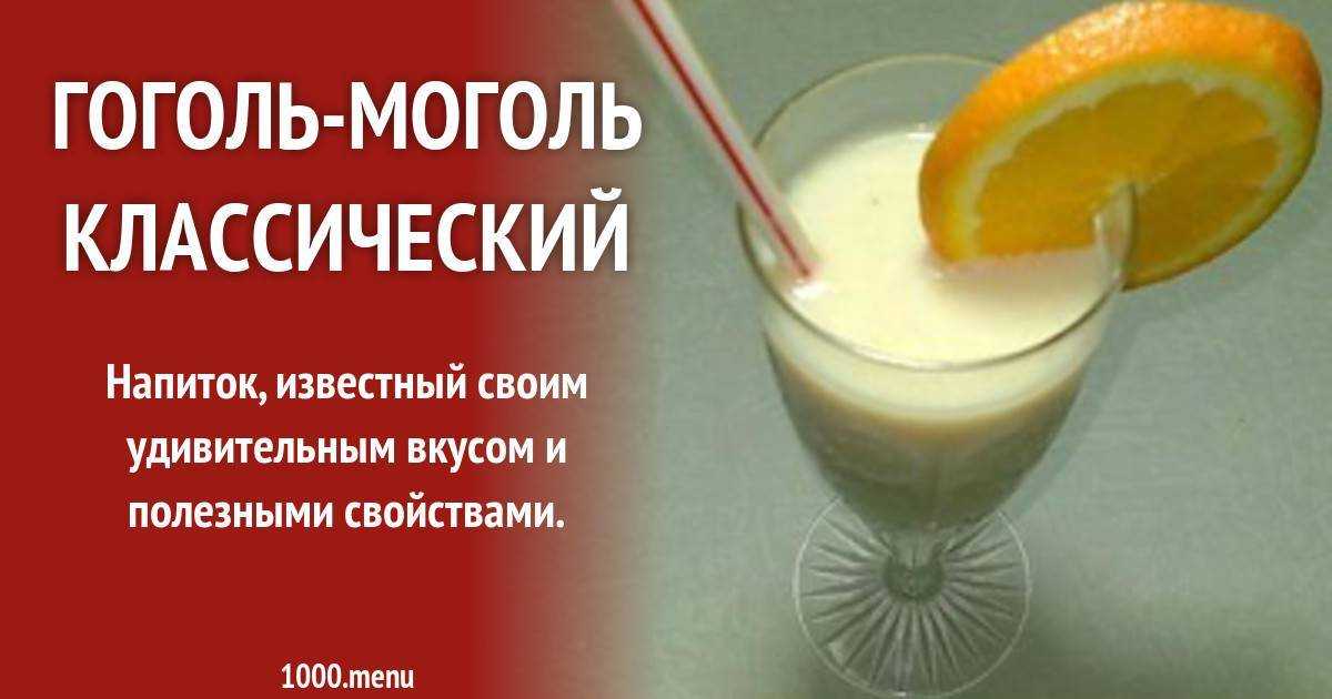 Гогль моголь — рецепт классического алкогольного коктейля в домашних условиях
