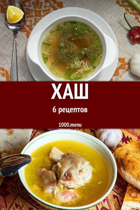 Хаш - традиционное блюдо народов кавказа: рецепт с фото и видео