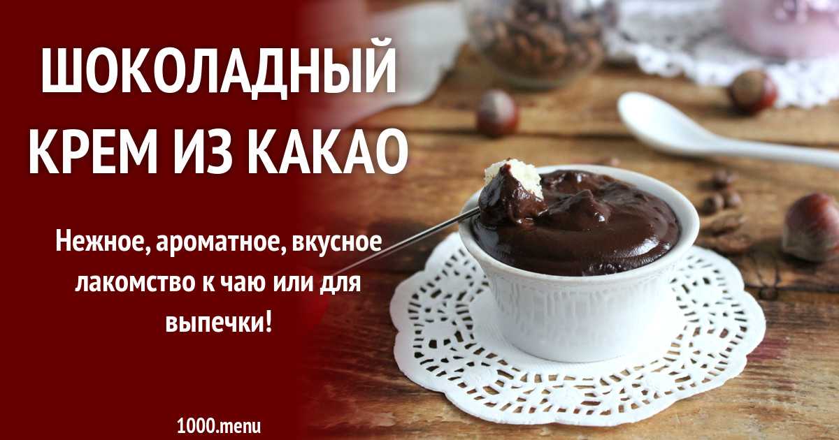 Шоколадный крем из какао – 7 рецептов