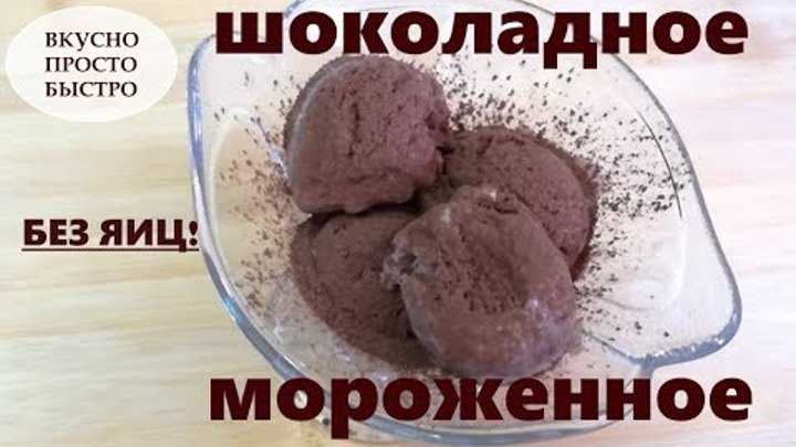 Домашнее мороженое без яиц рецепт с фото пошагово - 1000.menu