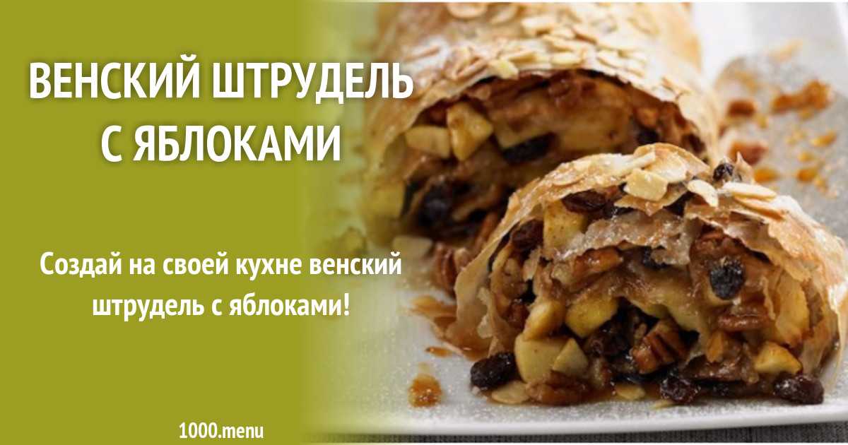 Вечная классика: 6 рецептов яблочного штруделя - истории - u24.ru