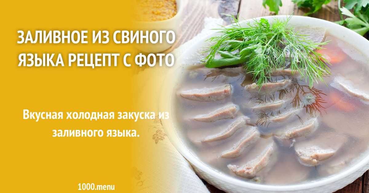 Заливное из свиного языка рецепт с фото пошагово и видео - 1000.menu