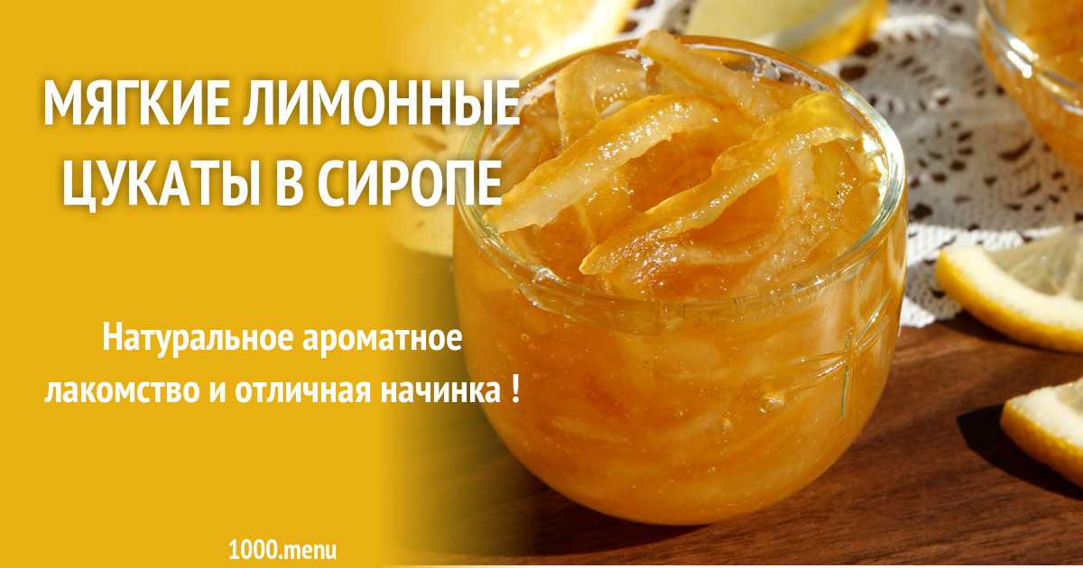 Цукаты из лимонных корок: рецепт приготовления в домашних условиях, как сделать быстро