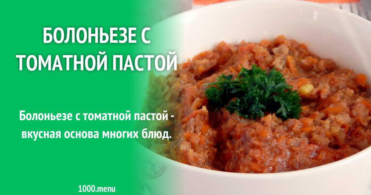 Болоньезе с панчеттой - кулинарный рецепт с пошаговыми инструкциями | foodini
