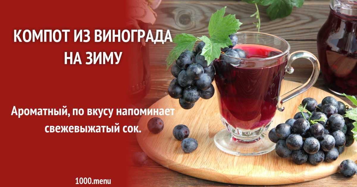 Компот из винограда на зиму на 3 литровую банку: много рецептов!