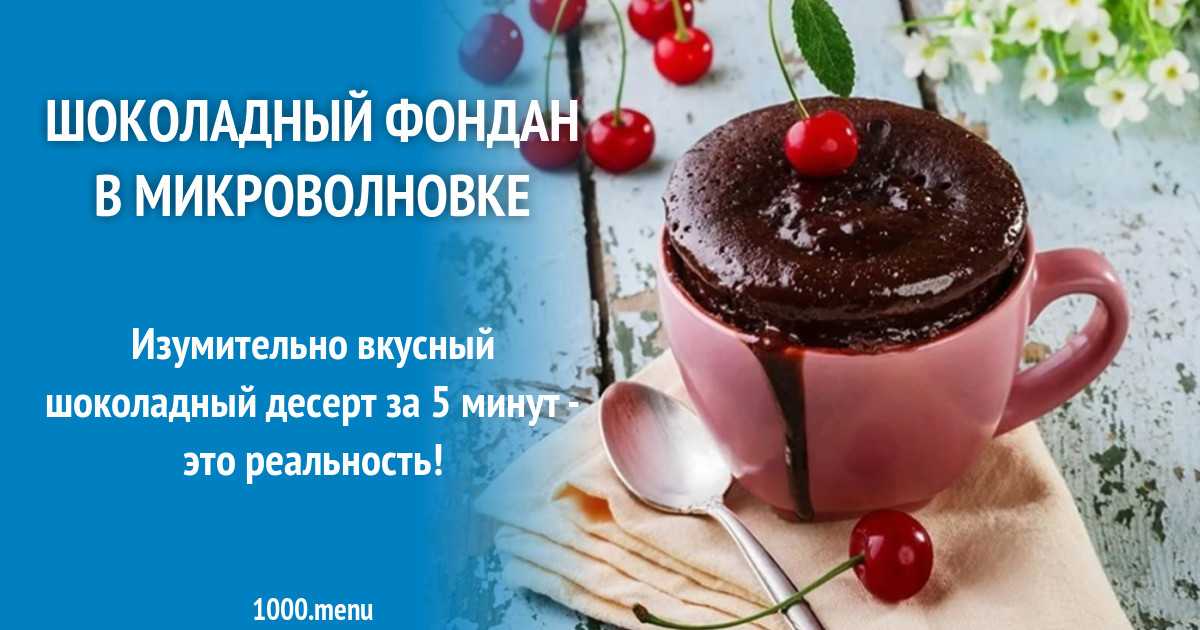 Шоколадный фондан — 7 рецептов приготовления с жидким центром в домашних условиях - zarna.ru