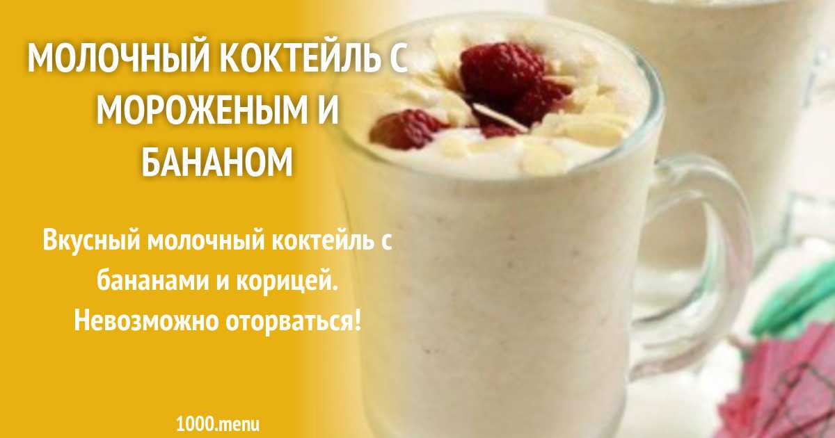 Банановый коктейль — 7 рецептов, как сделать в блендере с молоком - rus-womens