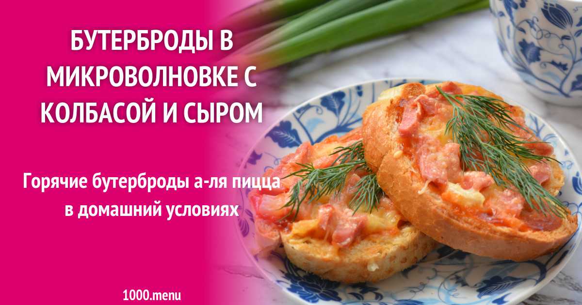 Горячие сэндвичи с колбасой помидором и сыром в мультипекаре рецепт с фото пошагово - 1000.menu